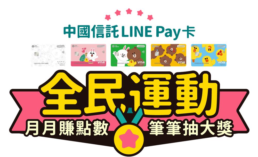 中國信託LINE Pay卡全民運動，首獎抽LEXUS汽車