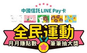 中國信託LINE Pay卡全民運動，首獎抽LEXUS汽車