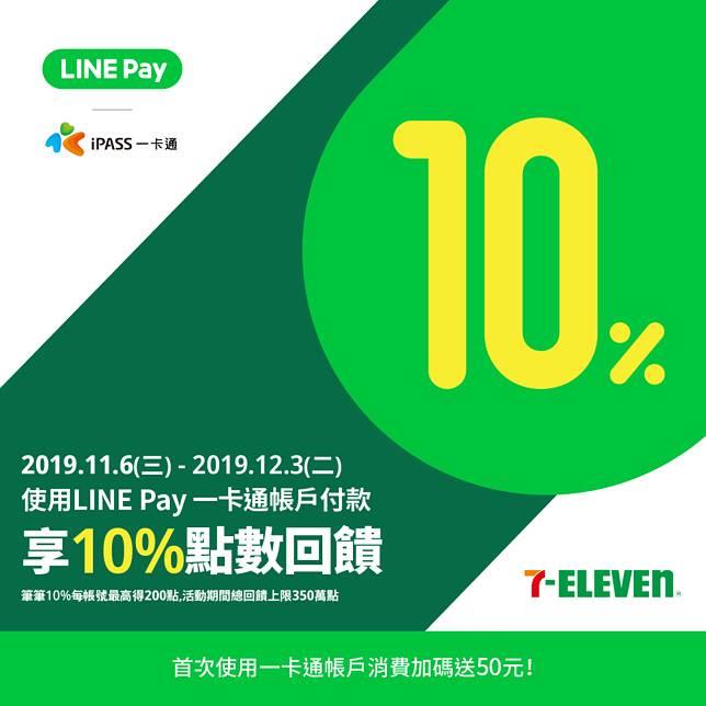 7-11 LINE Pay一卡通享10%點數回饋