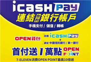 7-11 icash Pay連結你的銀行帳戶，首付送萬點