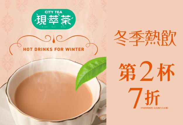 7-11冬季熱飲CITY TEA現萃茶第2杯7折