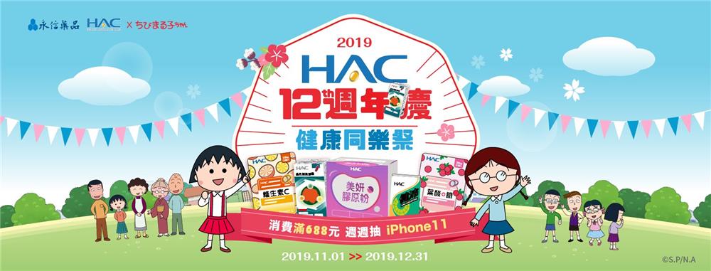 HAC永信12週年慶健康同樂祭，抽iPhone 11