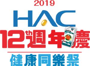 HAC永信12週年慶健康同樂祭，抽iPhone 11