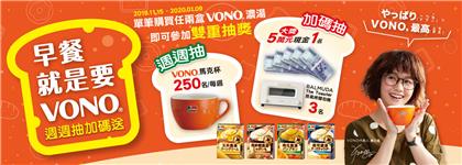 台灣味之素早餐就是要VONO，抽5萬元現金