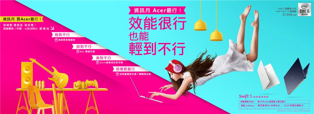 資訊月Acer最行，週週抽旅遊票券