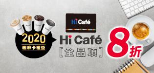 2020 Hi-cafe聯名卡優惠8折，週三滿額贈100 Hi點