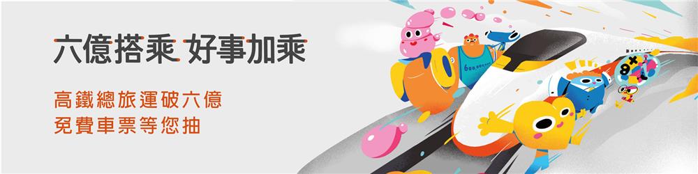 台灣高鐵六億搭乘好事加乘，免費一年車票等您抽