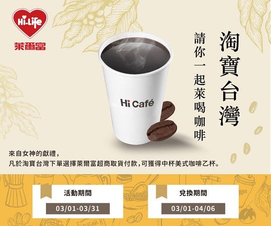 淘寶台灣選擇萊爾富送咖啡