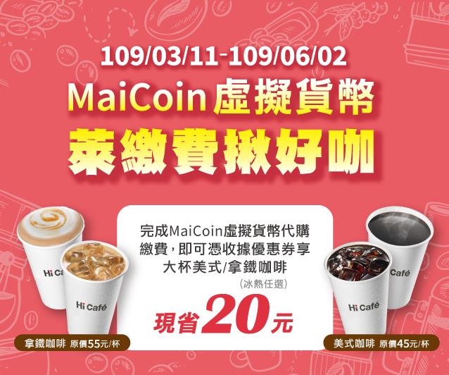 萊爾富萊繳費揪好咖，MaiCoin虛擬貨幣咖啡折20元