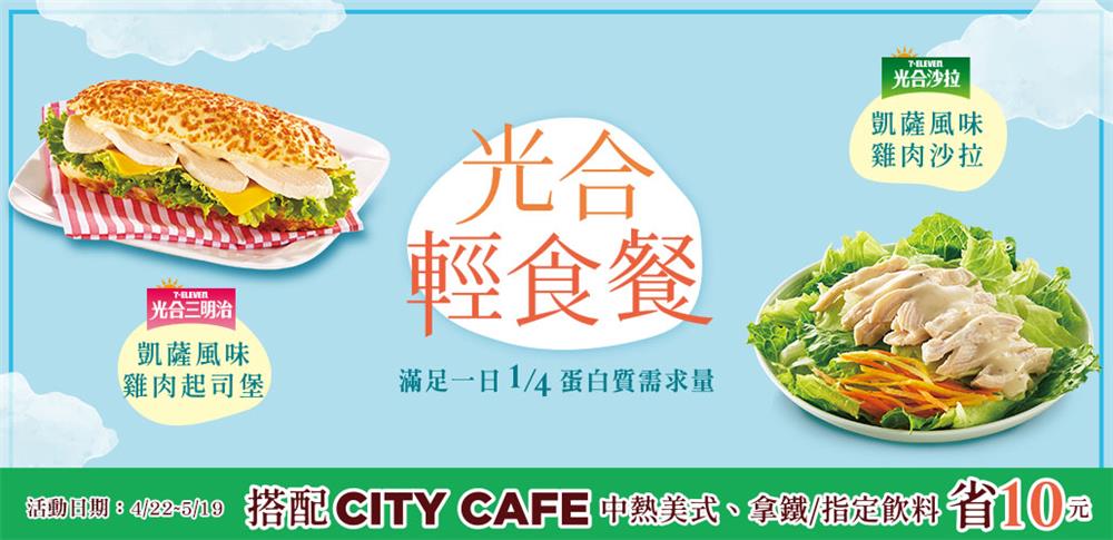 7-11光合輕食餐，搭配CITY CAFE省10元
