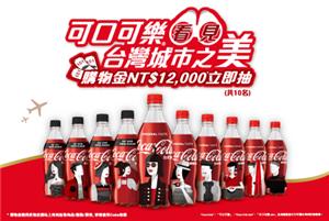 可口可樂看見台灣城市之美抽獎活動，抽萬元旅遊金