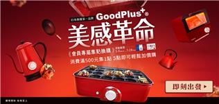 家樂福集點，日本GoodPlus美感革命集點換購