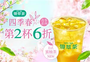 7-11四季春青茶系列第2杯6折