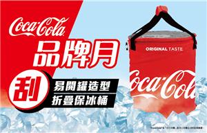 可口可樂品牌月，抽易開罐造型摺疊保冰桶