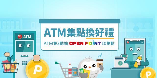 中國信託ATM交易集點換好禮，抽百萬獎金、10萬OP點數