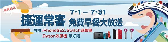 台北捷運常客抽獎活動，抽iPhone、Switch、Dyson吹風機