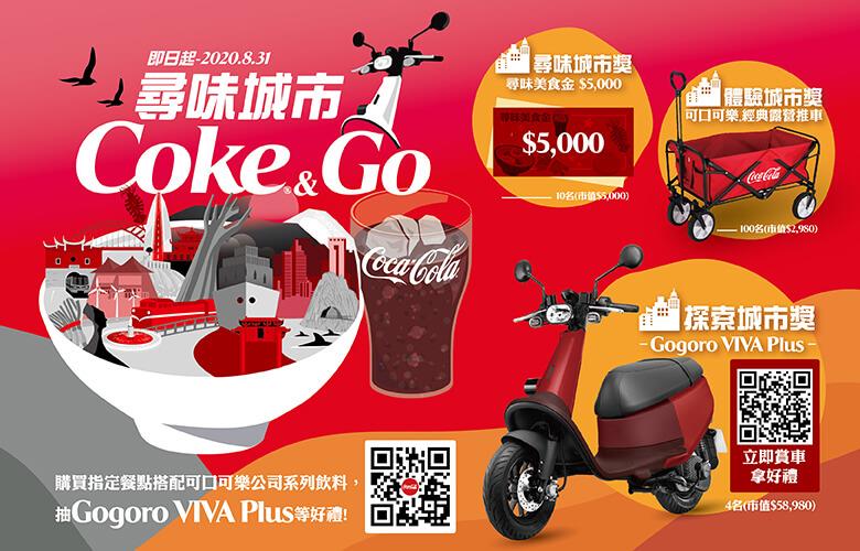 可口可樂尋味城市Coke&GO，抽Gogoro電動機車