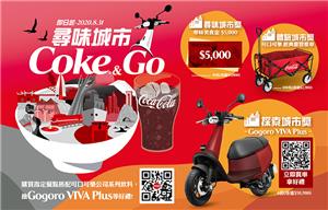 可口可樂尋味城市Coke&GO，抽Gogoro電動機車
