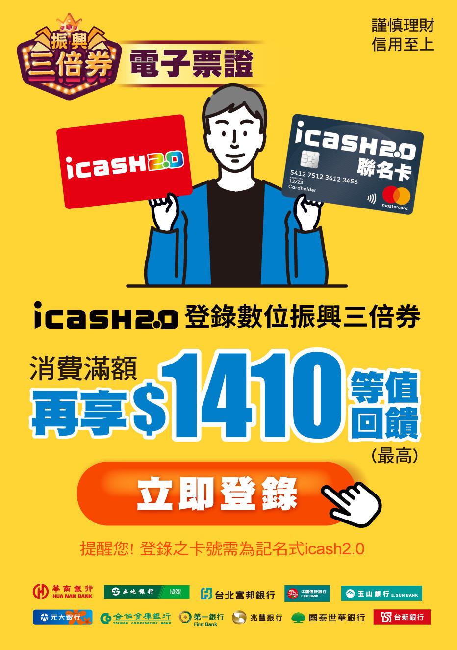 icash2.0登錄數位振興三倍券，享300元等值回饋，星巴克好友分享券