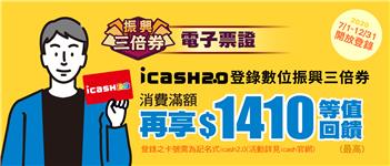 icash2.0登錄數位振興三倍券，享300元等值回饋，星巴克好友分享券