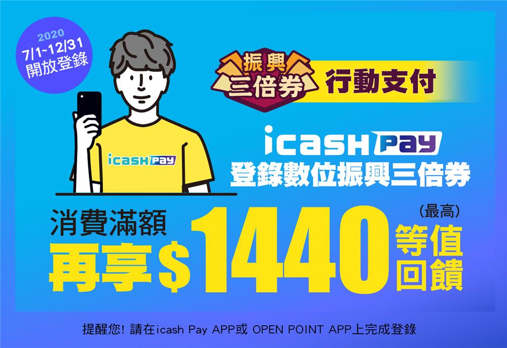 icash Pay登錄振興券回饋優惠，星巴克好友分享券