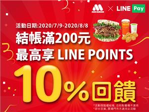 歡慶摩斯漢堡上線，最高享10%回饋LINE POINTS