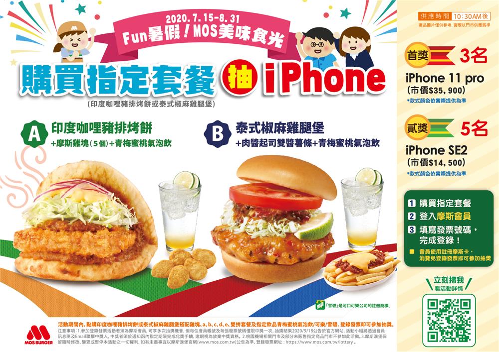Fun暑假MOS美味食光抽iPhone 11 Pro