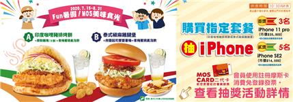 Fun暑假MOS美味食光抽iPhone 11 Pro
