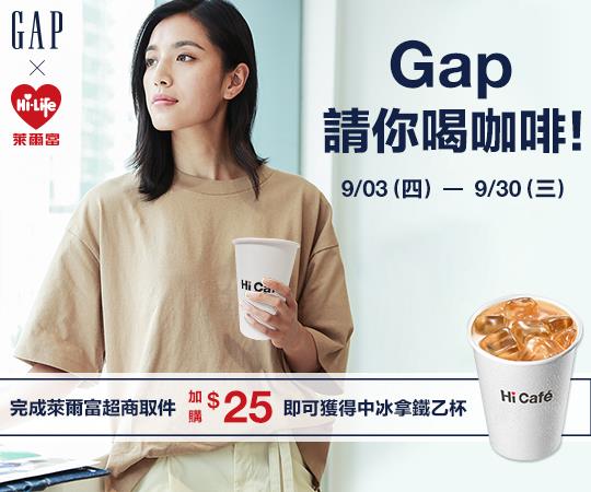 Gap加價購萊爾富中杯冰拿鐵咖啡