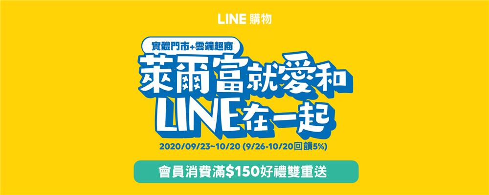 萊爾富LINE購物最高回饋LINE POINTS 10%