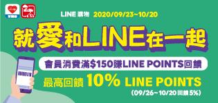萊爾富LINE購物最高回饋LINE POINTS 10%