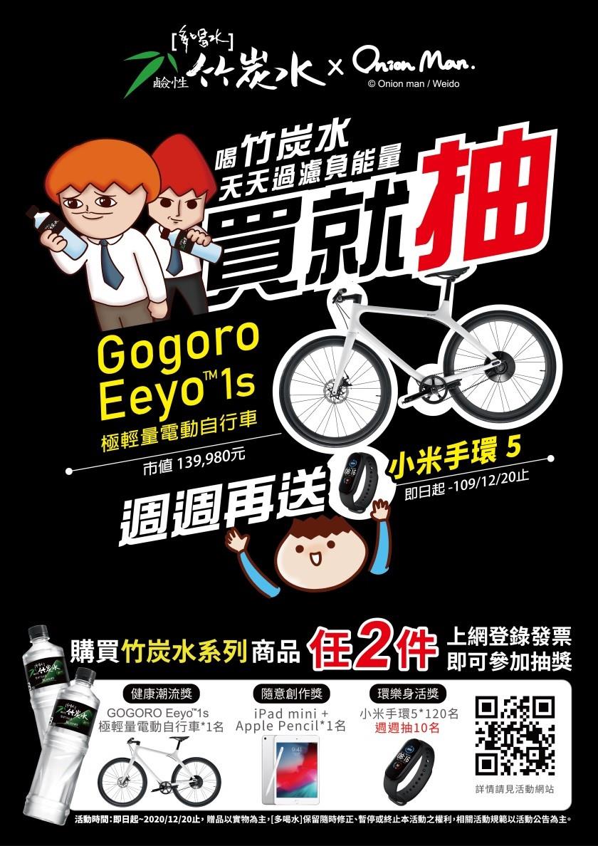 多喝水鹼性竹炭水，抽Gogoro輕量電動自行車