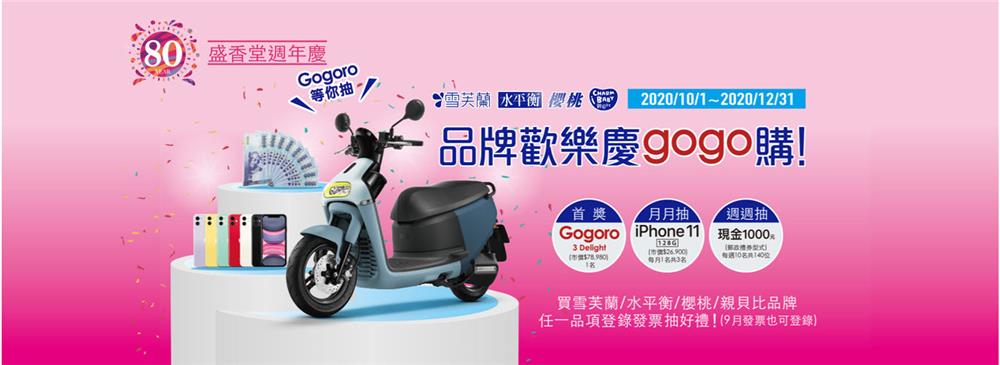 盛香堂80週年慶品牌歡樂慶gogo購，抽Gogoro、iPhone 11