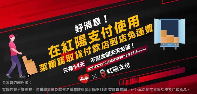 紅陽新廠商上線萊爾富免運優惠活動