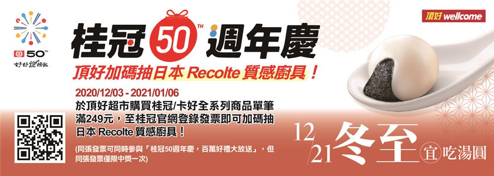 桂冠50周年慶頂好加碼抽日本Recolte廚具