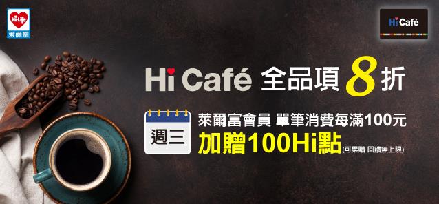 萊爾富Hi Cafe聯名悠遊卡咖啡享8折優惠