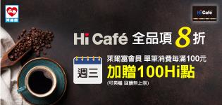 萊爾富Hi Cafe聯名悠遊卡咖啡享8折優惠