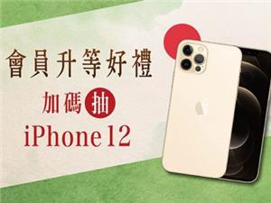 康青龍官方APP加碼抽iPhone 12
