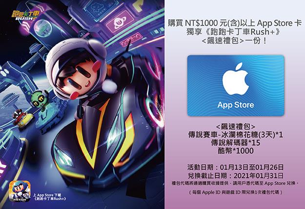 7-11買App Store卡滿千元送跑跑卡丁⾞虛寶