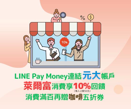 LINE Pay連結元大優惠，萊爾富回饋