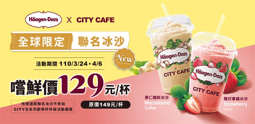 7-11哈根達斯CITY CAFE聯名冰沙