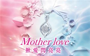 全國電子Mother Love揪愛閃亮亮抽鑽石