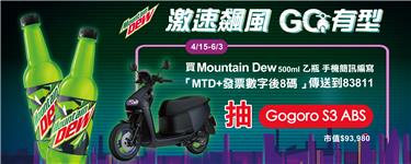 Mountain Dew激速飆風GO有型抽Gogoro
