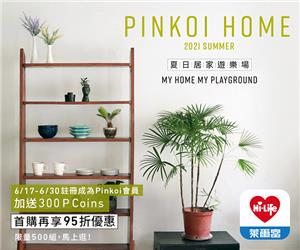 Pinkoi Home夏日居家遊樂場