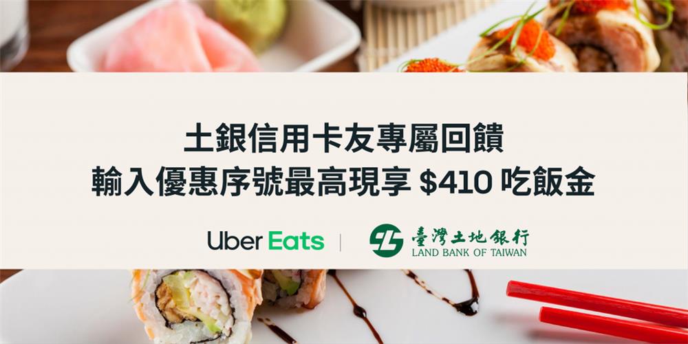Uber Eats土銀信用卡友專屬回饋最高現享$410吃飯金