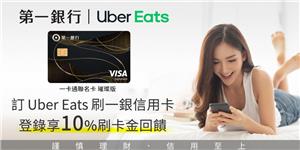 Uber Eats綁定一銀信用卡支付享多重回饋