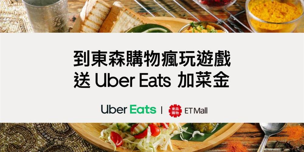 東森購物瘋遊戲，Uber Eats新用戶享吃飯金