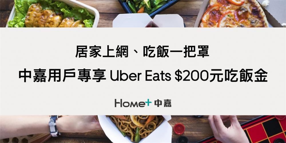 中嘉寬頻宅家新生活Uber Eats新用戶享吃飯金
