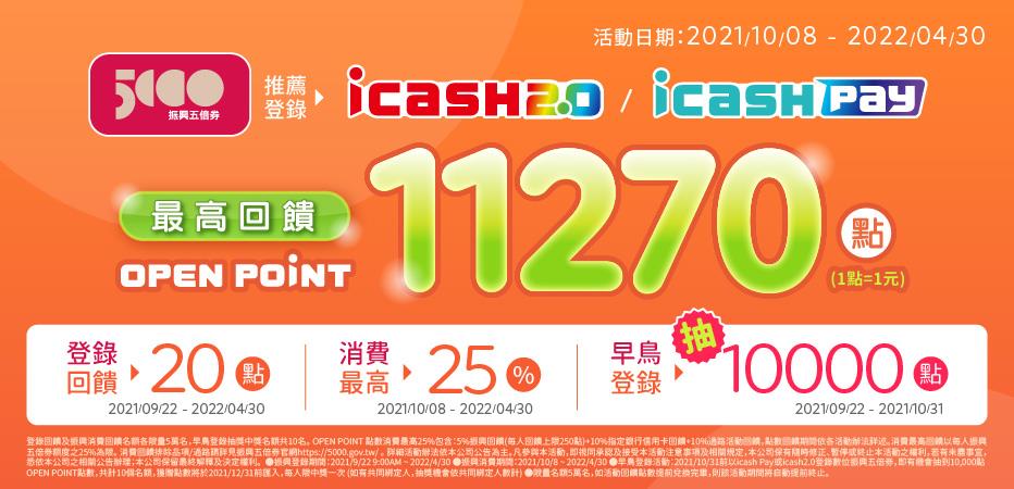 icash Pay、icash2.0登錄數位振興五倍券，回饋萬點OP點數