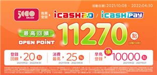 icash Pay、icash2.0登錄數位振興五倍券，回饋萬點OP點數